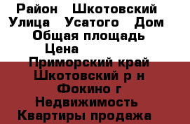 Ghjlf;f rdfhnbhs › Район ­ Шкотовский › Улица ­ Усатого › Дом ­ 10 › Общая площадь ­ 436 › Цена ­ 2 000 000 - Приморский край, Шкотовский р-н, Фокино г. Недвижимость » Квартиры продажа   